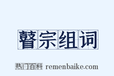 瞽宗组词是什么意思的图片